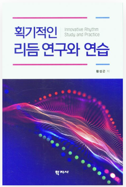 Book cover: Innovative Rhythm Study and Practice by Gon Hwang, Hakjisa Publishing, 2023