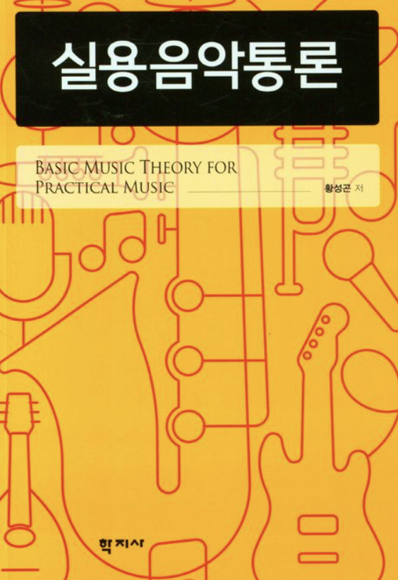 Book cover: Introduction to Practical Music by Gon Hwang, Hakjisa Publishing, 2022