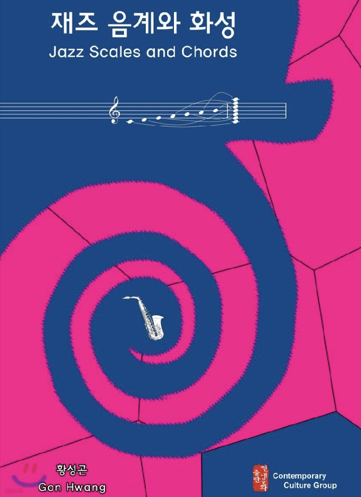 Book cover: Jazz Scales and Harmony by Gon Hwang, Hyundai Munhwa Publishing, 2018